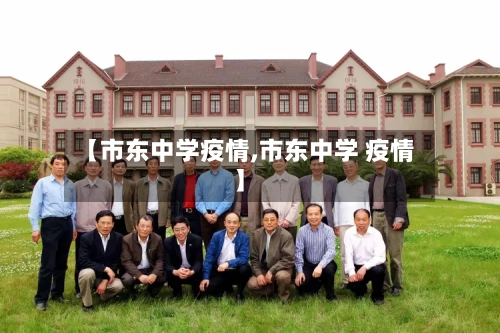 【市东中学疫情,市东中学 疫情】-第1张图片