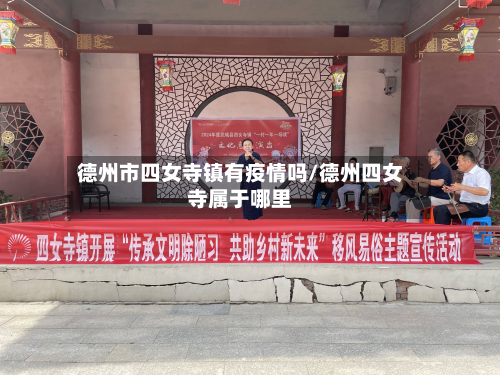 德州市四女寺镇有疫情吗/德州四女寺属于哪里-第1张图片