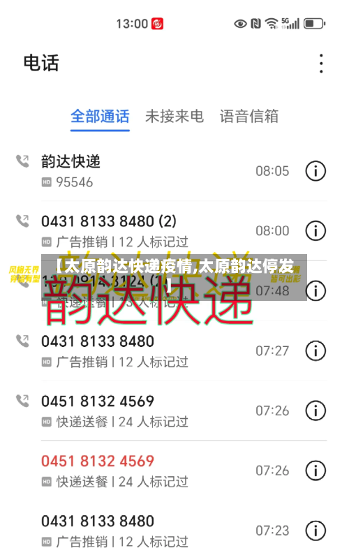 【太原韵达快递疫情,太原韵达停发】-第3张图片