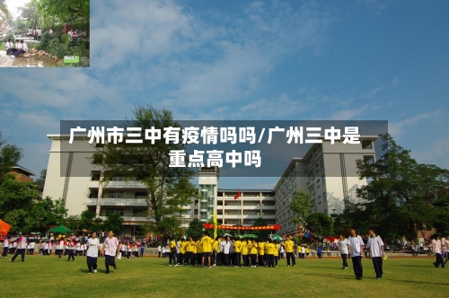 广州市三中有疫情吗吗/广州三中是重点高中吗-第3张图片