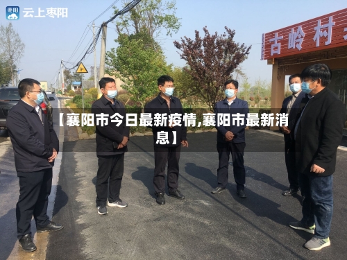 【襄阳市今日最新疫情,襄阳市最新消息】-第1张图片