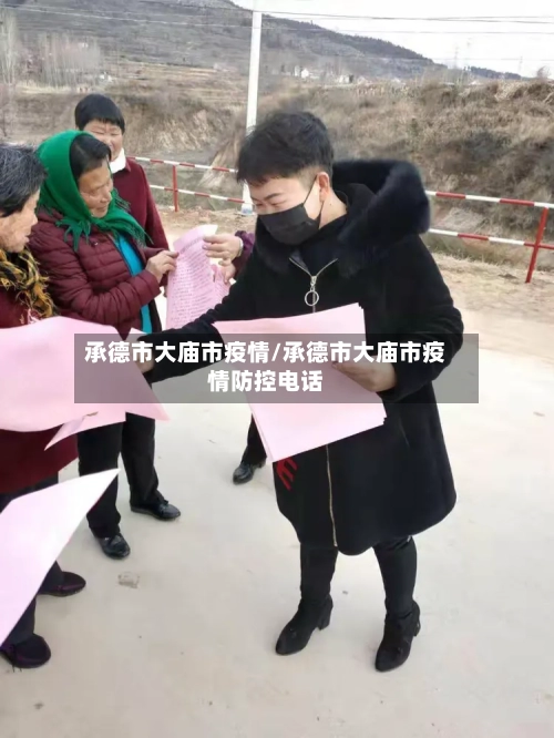 承德市大庙市疫情/承德市大庙市疫情防控电话-第2张图片