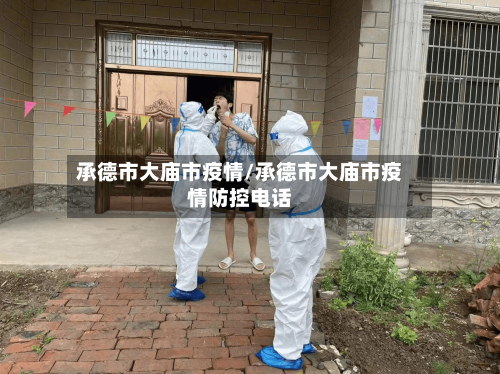 承德市大庙市疫情/承德市大庙市疫情防控电话-第1张图片