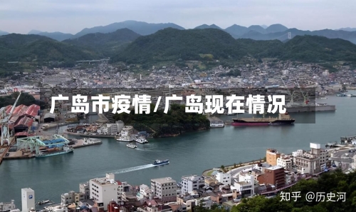 广岛市疫情/广岛现在情况-第1张图片