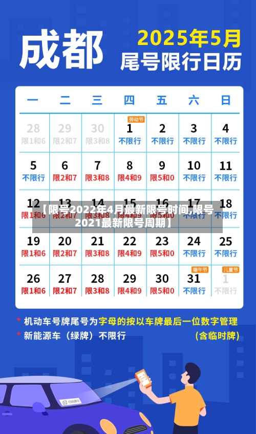 【限号2022年4月最新限号时间,限号2021最新限号周期】-第3张图片