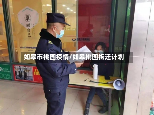 如皋市桃园疫情/如皋桃园拆迁计划-第1张图片