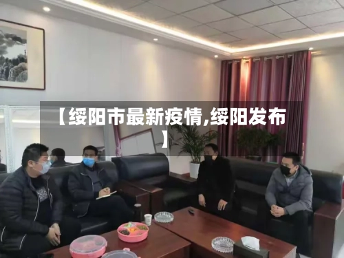 【绥阳市最新疫情,绥阳发布】-第1张图片