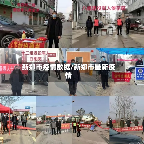新郑市疫情数据/新郑市最新疫情-第1张图片