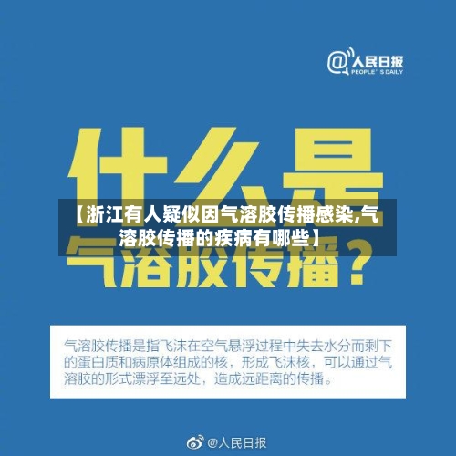 【浙江有人疑似因气溶胶传播感染,气溶胶传播的疾病有哪些】-第2张图片