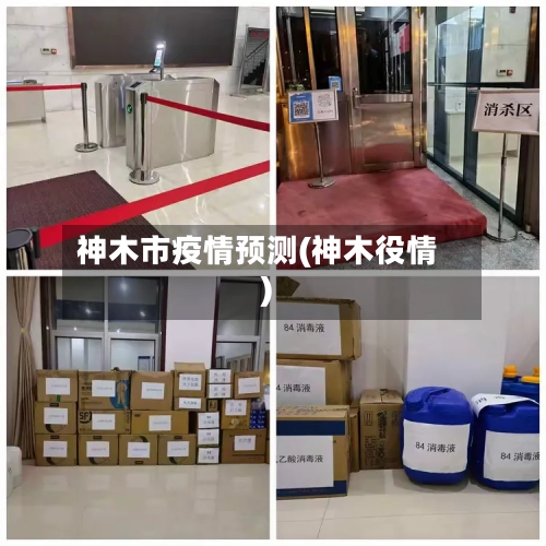神木市疫情预测(神木役情)-第1张图片
