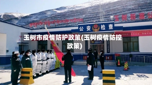 玉树市疫情防护政策(玉树疫情防控政策)-第1张图片