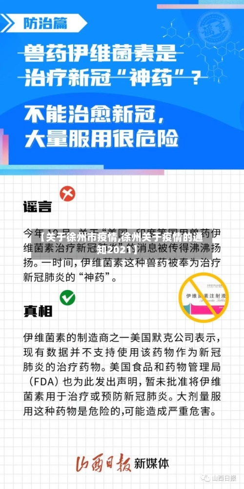 【关于徐州市疫情,徐州关于疫情的通知2021】-第2张图片