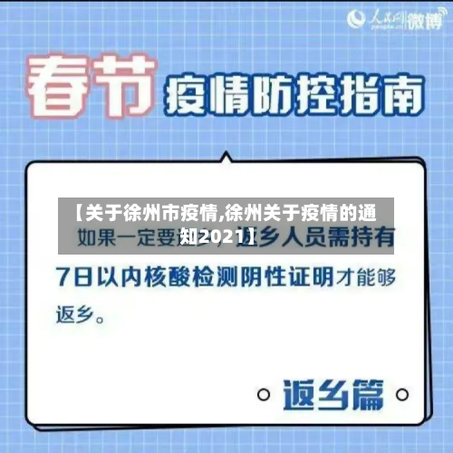 【关于徐州市疫情,徐州关于疫情的通知2021】-第1张图片