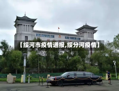 【绥河市疫情通报,绥分河疫情】-第2张图片