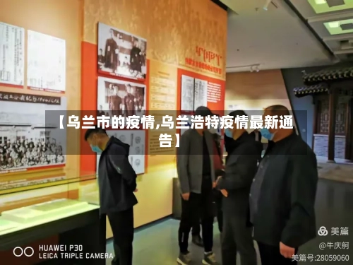 【乌兰市的疫情,乌兰浩特疫情最新通告】-第2张图片