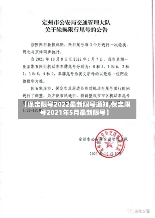 【保定限号2022最新限号通知,保定限号2021年5月最新限号】-第2张图片