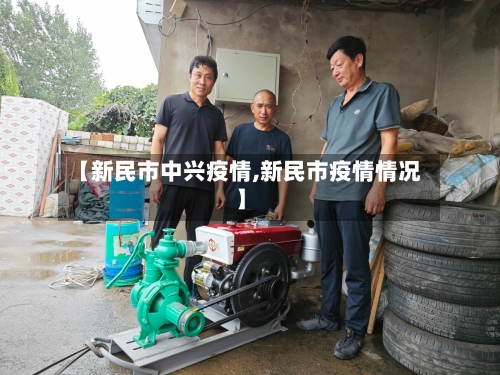 【新民市中兴疫情,新民市疫情情况】-第1张图片