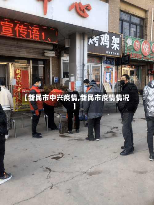 【新民市中兴疫情,新民市疫情情况】-第2张图片