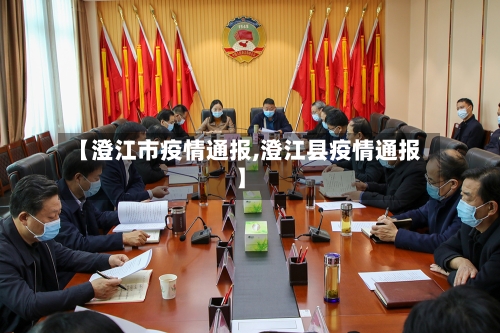 【澄江市疫情通报,澄江县疫情通报】-第1张图片