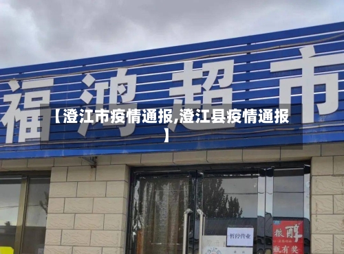 【澄江市疫情通报,澄江县疫情通报】-第3张图片