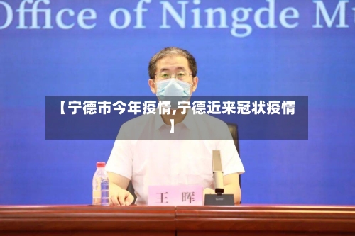 【宁德市今年疫情,宁德近来冠状疫情】-第1张图片