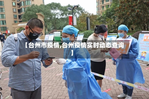 【台州市疫情,台州疫情实时动态查询】-第1张图片