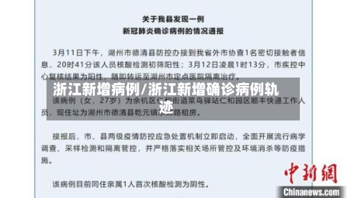 浙江新增病例/浙江新增确诊病例轨迹-第3张图片