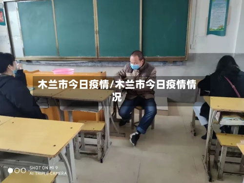 木兰市今日疫情/木兰市今日疫情情况-第1张图片
