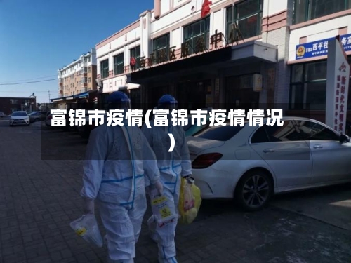 富锦市疫情(富锦市疫情情况)-第1张图片