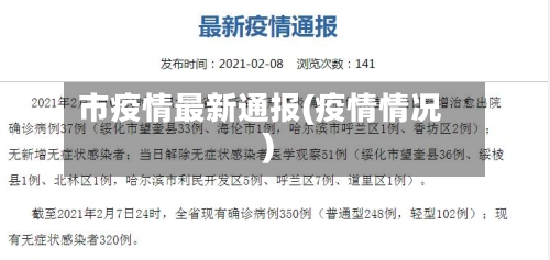市疫情最新通报(疫情情况)-第1张图片