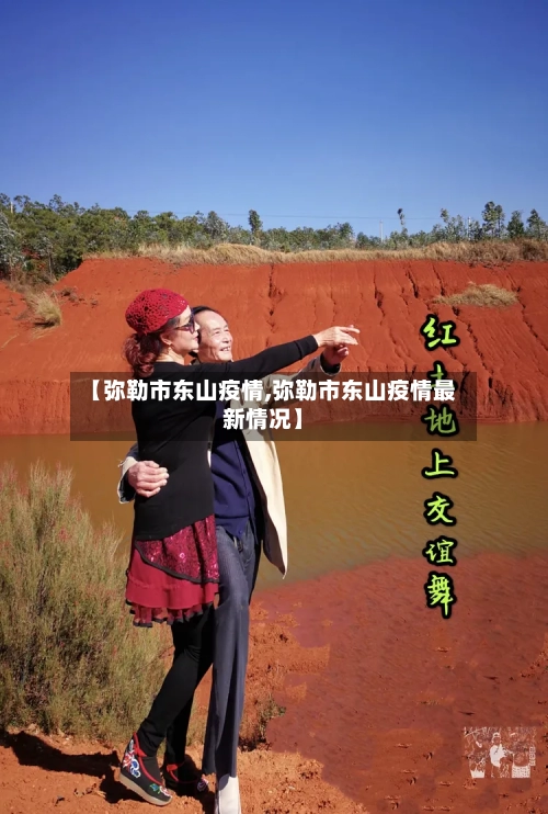 【弥勒市东山疫情,弥勒市东山疫情最新情况】-第3张图片