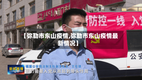 【弥勒市东山疫情,弥勒市东山疫情最新情况】-第2张图片