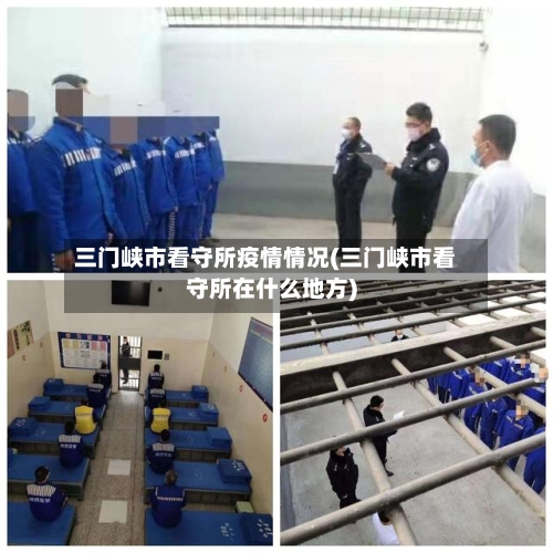 三门峡市看守所疫情情况(三门峡市看守所在什么地方)-第2张图片