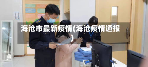 海沧市最新疫情(海沧疫情通报)-第1张图片