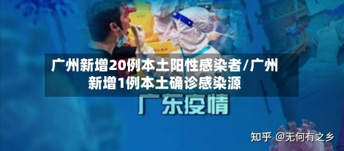 广州新增20例本土阳性感染者/广州新增1例本土确诊感染源-第1张图片