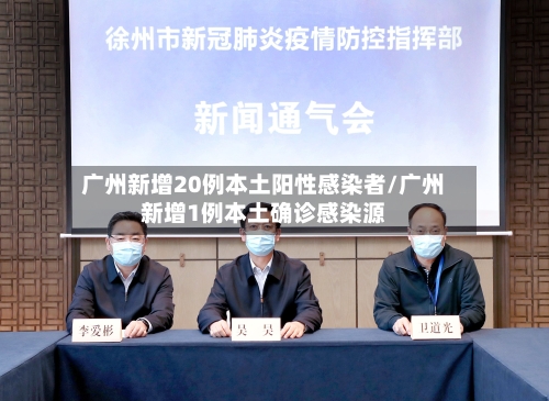 广州新增20例本土阳性感染者/广州新增1例本土确诊感染源-第2张图片