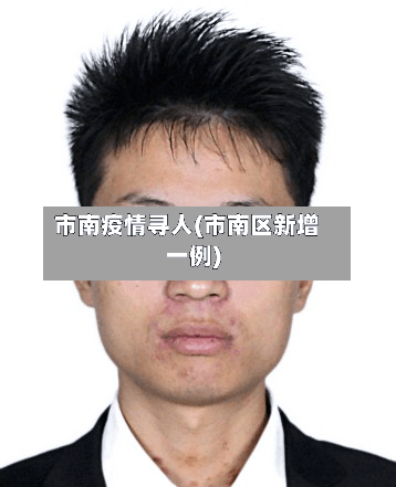 市南疫情寻人(市南区新增一例)-第1张图片