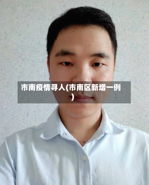 市南疫情寻人(市南区新增一例)-第2张图片