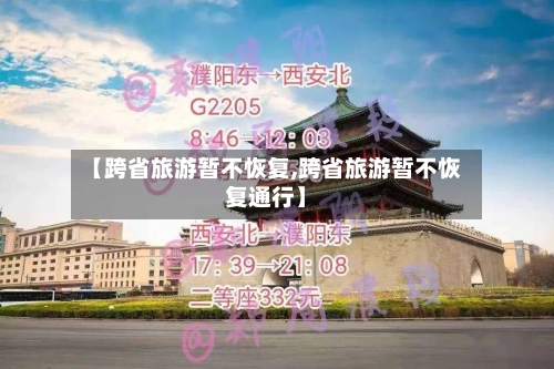 【跨省旅游暂不恢复,跨省旅游暂不恢复通行】-第1张图片