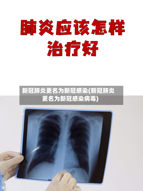 新冠肺炎更名为新冠感染(新冠肺炎更名为新冠感染病毒)-第1张图片