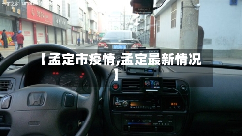【孟定市疫情,孟定最新情况】-第1张图片