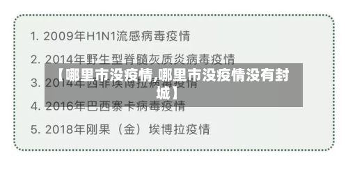 【哪里市没疫情,哪里市没疫情没有封城】-第2张图片