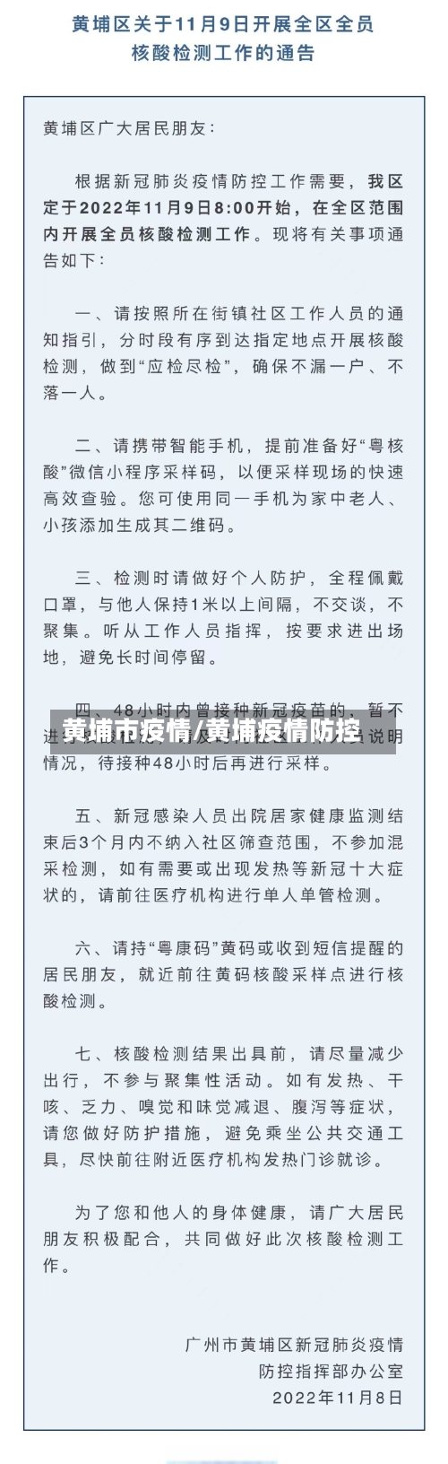 黄埔市疫情/黄埔疫情防控-第1张图片