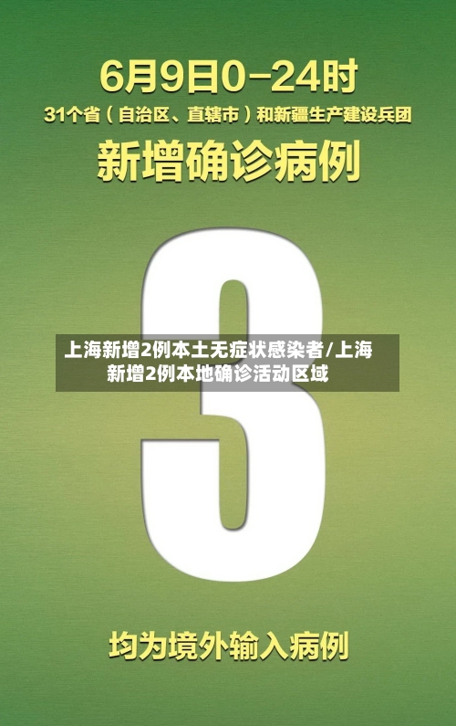 上海新增2例本土无症状感染者/上海新增2例本地确诊活动区域-第1张图片