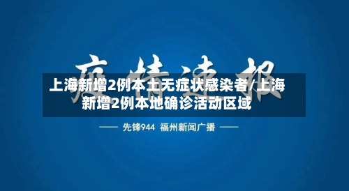 上海新增2例本土无症状感染者/上海新增2例本地确诊活动区域-第3张图片