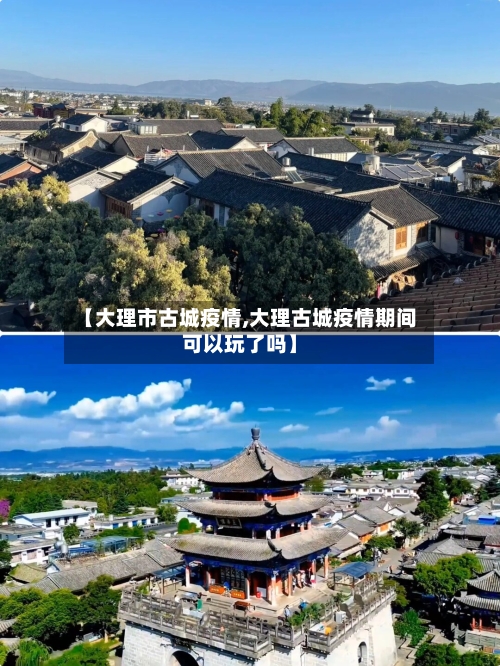 【大理市古城疫情,大理古城疫情期间可以玩了吗】-第1张图片