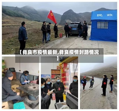 【彝良市疫情最新,彝良疫情封路情况】-第2张图片