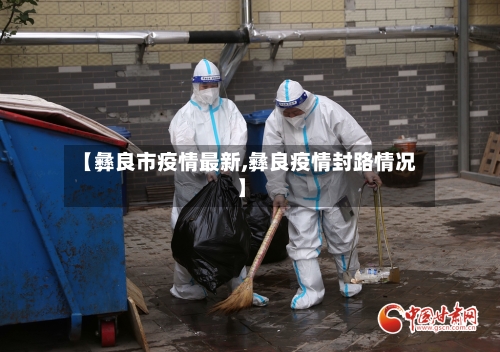 【彝良市疫情最新,彝良疫情封路情况】-第1张图片