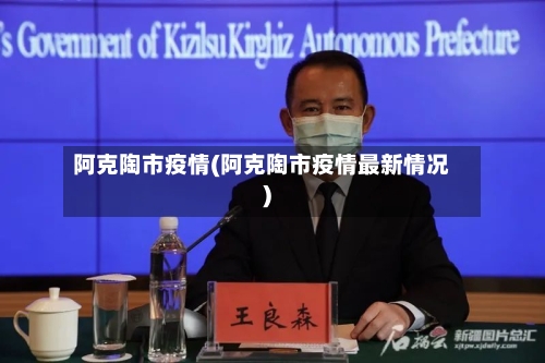 阿克陶市疫情(阿克陶市疫情最新情况)-第1张图片