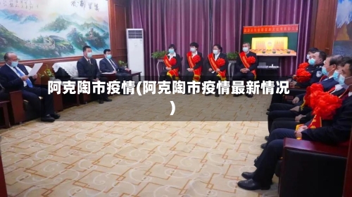 阿克陶市疫情(阿克陶市疫情最新情况)-第2张图片